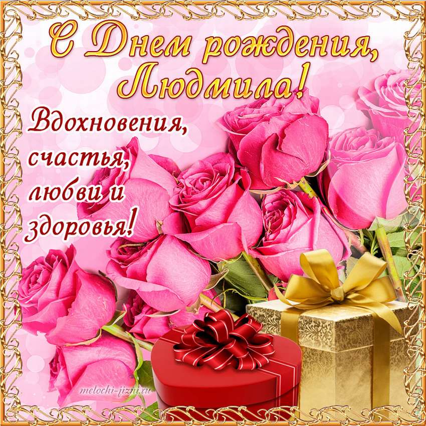 Людмила Михайловна С Днем Рождения Картинки Красивые