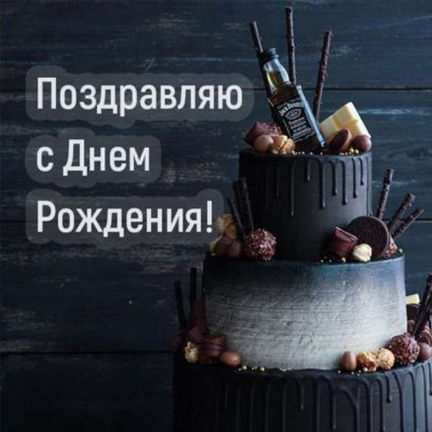 Фото Поздравления С Днем Рождения Мужчине Оригинальные