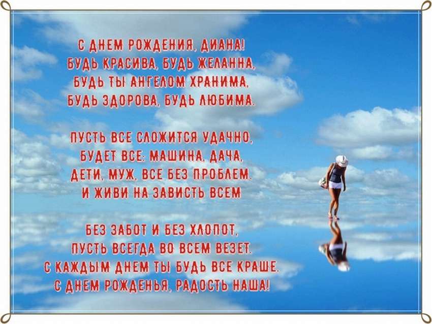 Фото С Днем Рождения Диана