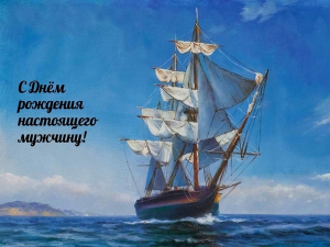красивая картинка на День Рождения мужчине 